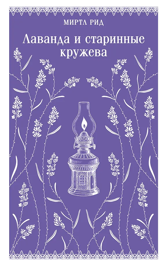 Lavendel und alte Spitzen