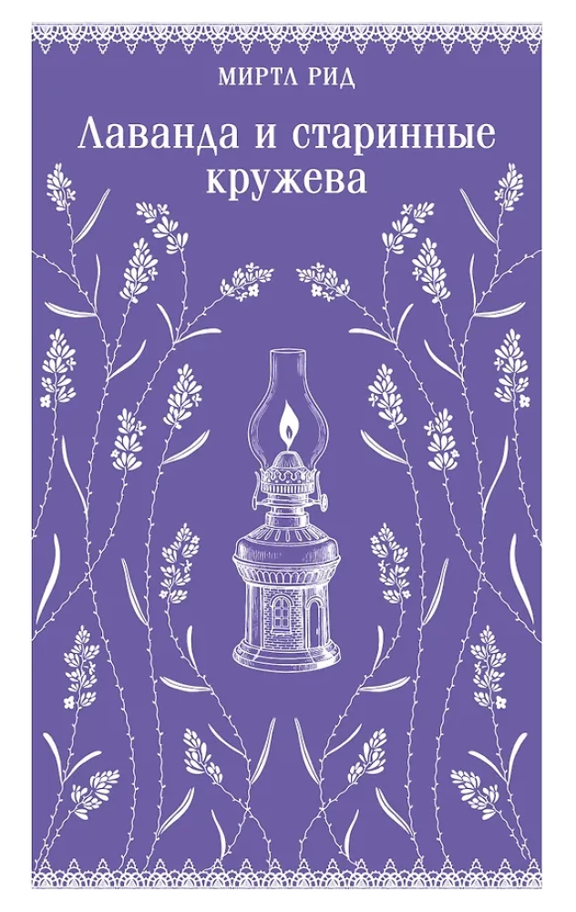 Lavender and Vintage Lace
