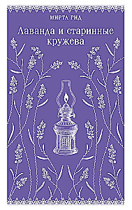Lavender and Vintage Lace