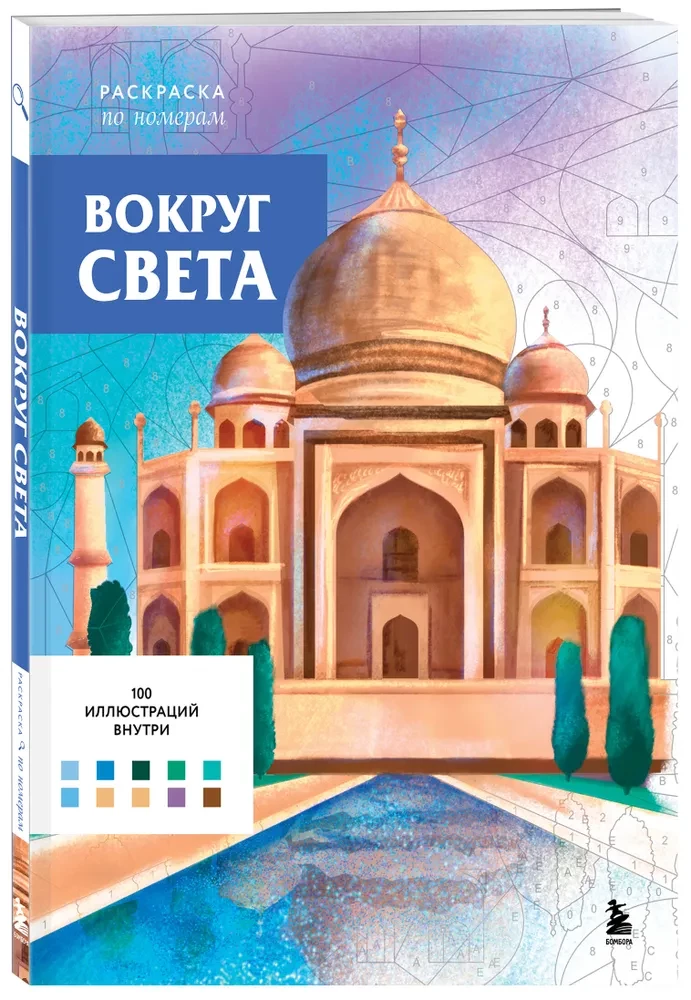 Wokół świata. Kolorowanki według numerów
