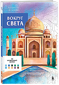 Wokół świata. Kolorowanki według numerów