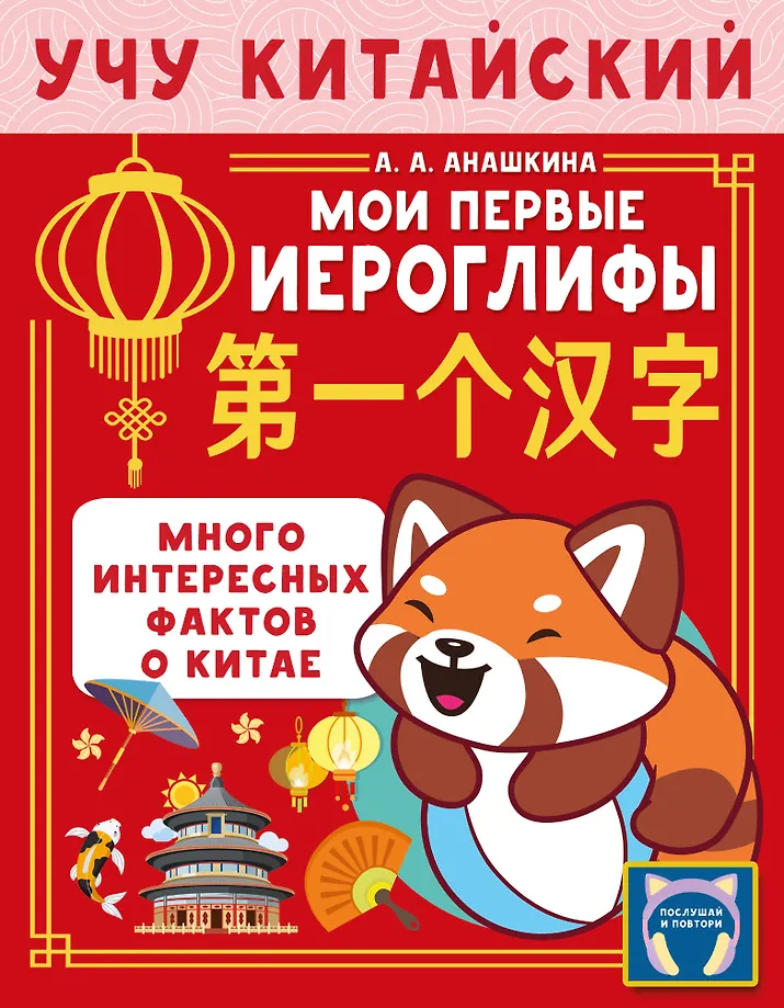 Ich lerne die chinesische Sprache. Meine ersten Schriftzeichen