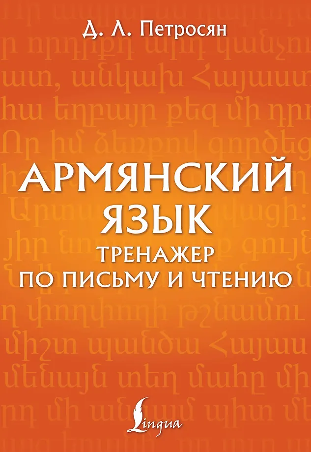 Armenische Sprache. Übungsheft zum Schreiben und Lesen