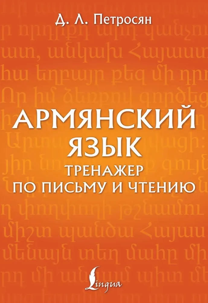 Armenian Language. Writing and Reading Trainer