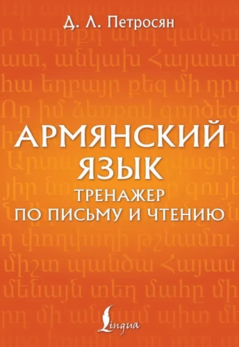 Armenian Language. Writing and Reading Trainer