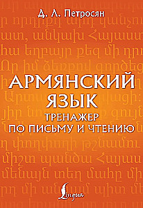 Armenian Language. Writing and Reading Trainer