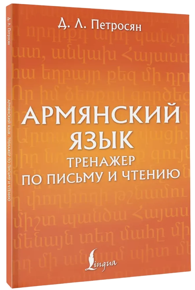 Armenian Language. Writing and Reading Trainer