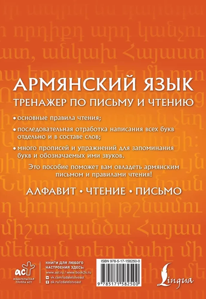 Armenian Language. Writing and Reading Trainer