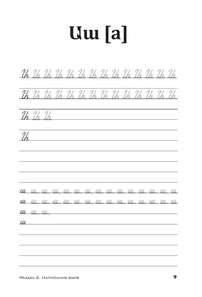 Armenian Language. Writing and Reading Trainer