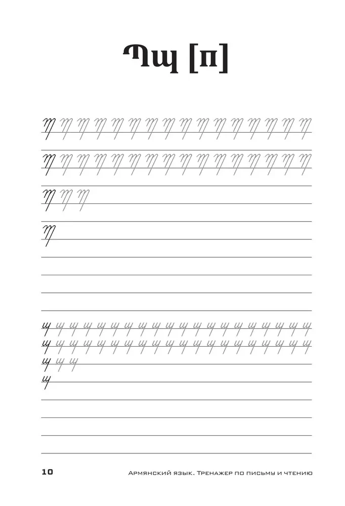 Armenian Language. Writing and Reading Trainer