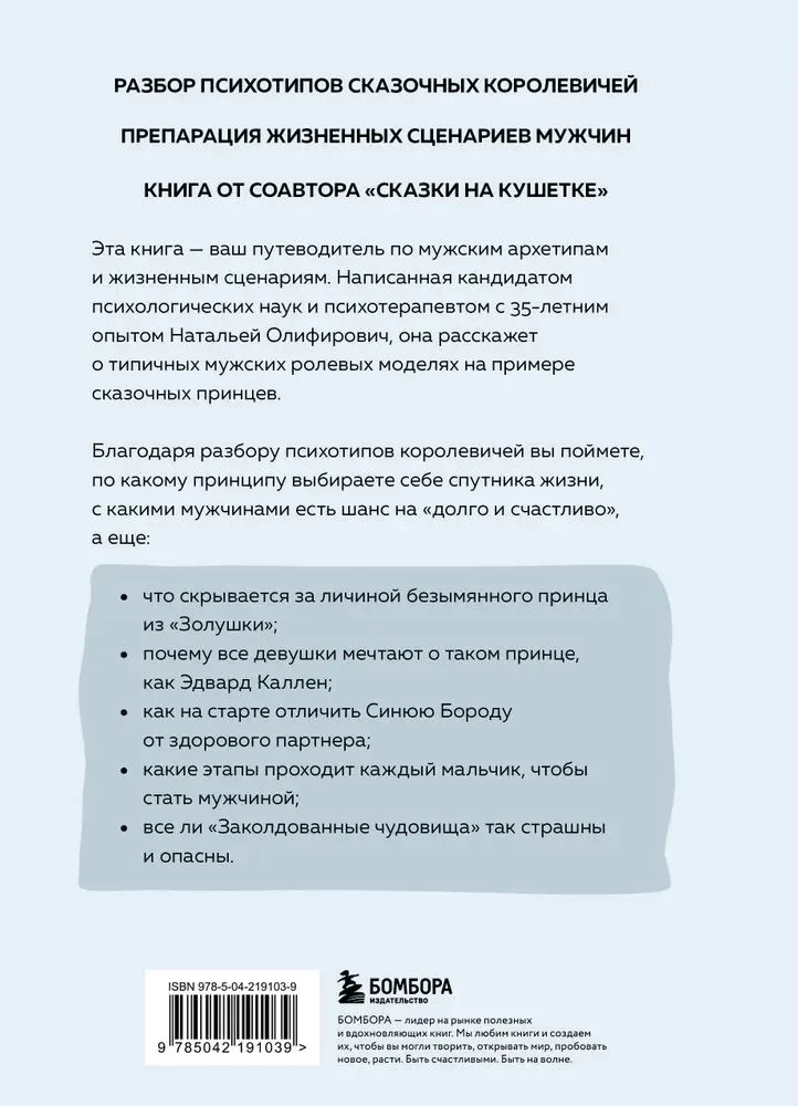 Fałszywi książęta. Niszczycielskie męskie scenariusze w bajkach i w życiu