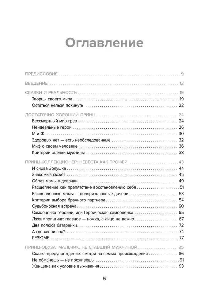 Fałszywi książęta. Niszczycielskie męskie scenariusze w bajkach i w życiu