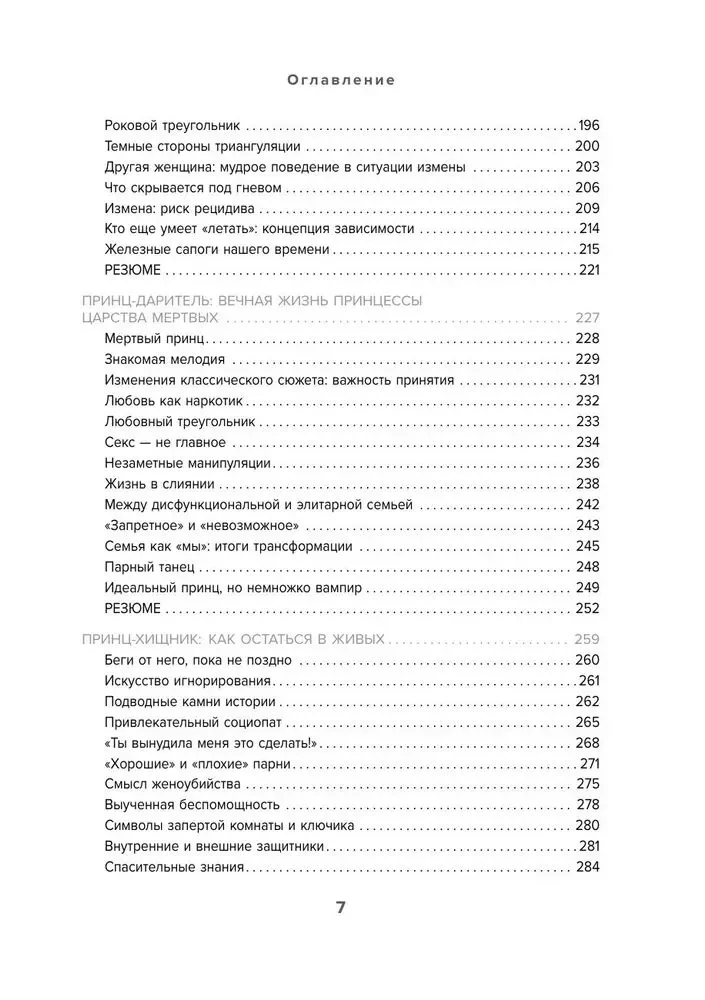 Fałszywi książęta. Niszczycielskie męskie scenariusze w bajkach i w życiu