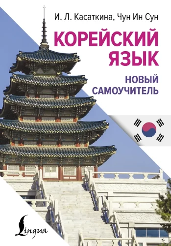 Korean Language. New Self-Study Guide
