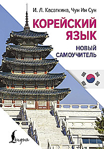 Korean Language. New Self-Study Guide