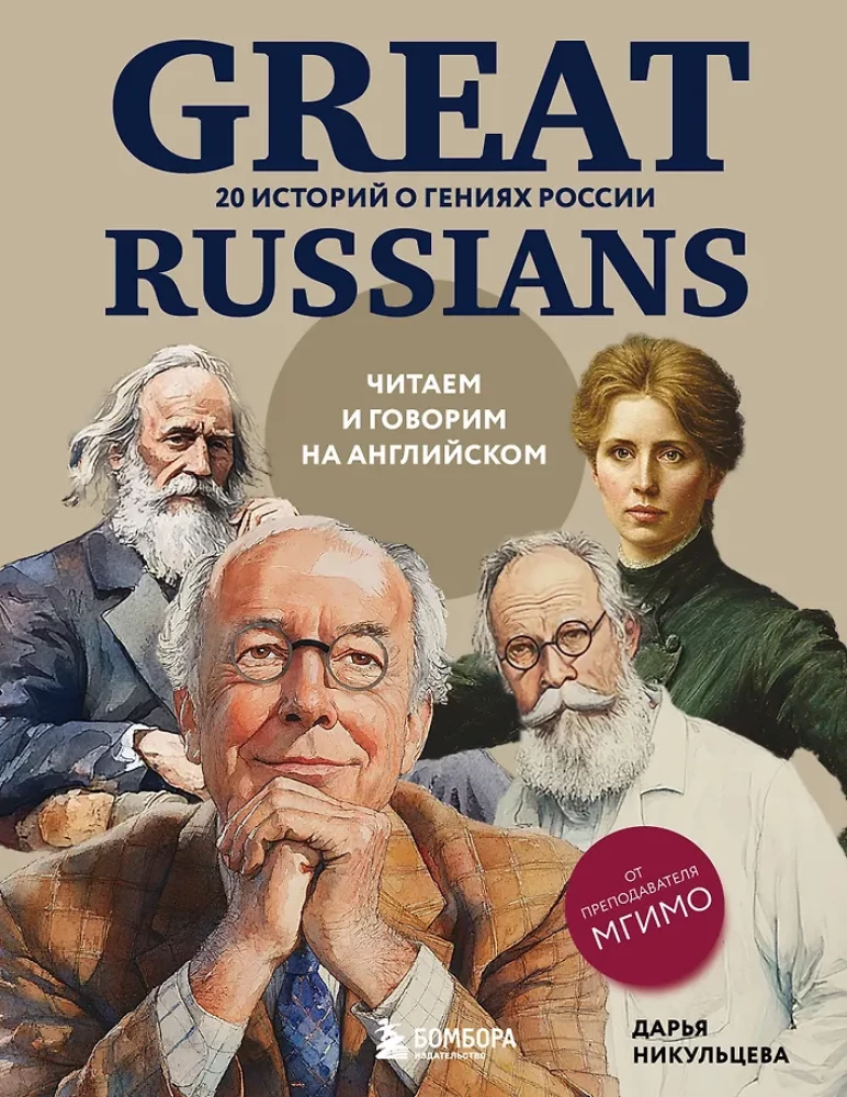 Wielcy Rosjanie: czytamy i mówimy po angielsku. 20 historii o geniuszach Rosji