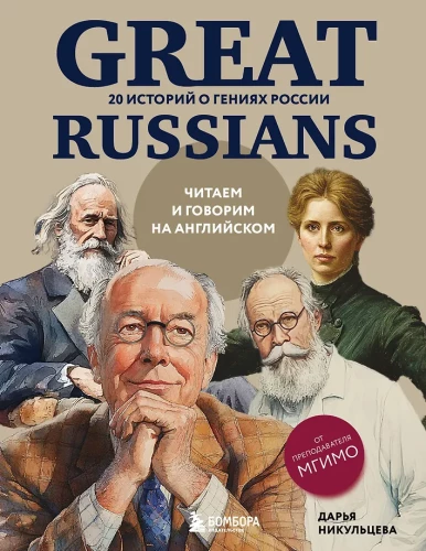 Wielcy Rosjanie: czytamy i mówimy po angielsku. 20 historii o geniuszach Rosji