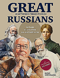 Wielcy Rosjanie: czytamy i mówimy po angielsku. 20 historii o geniuszach Rosji
