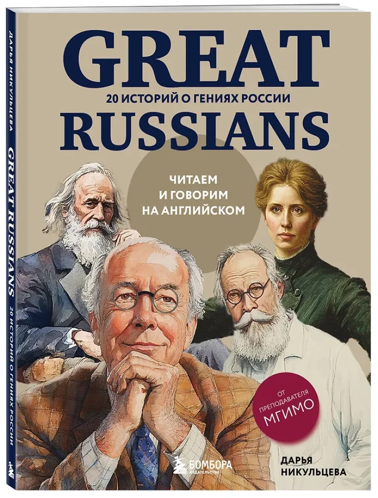 Wielcy Rosjanie: czytamy i mówimy po angielsku. 20 historii o geniuszach Rosji