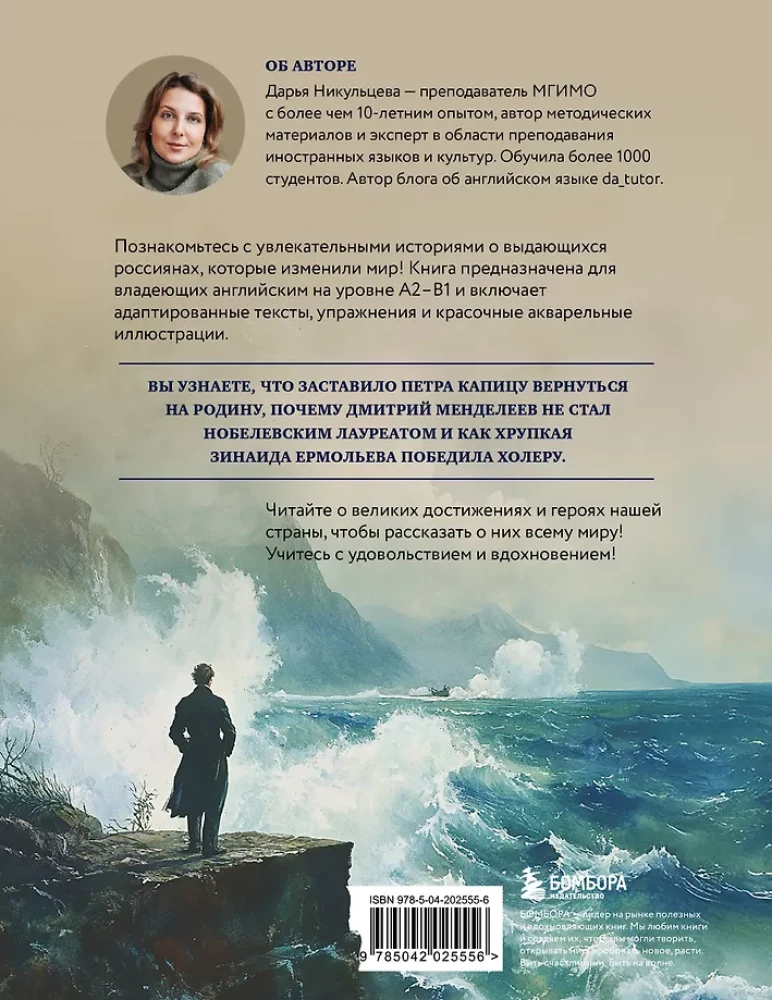 Wielcy Rosjanie: czytamy i mówimy po angielsku. 20 historii o geniuszach Rosji