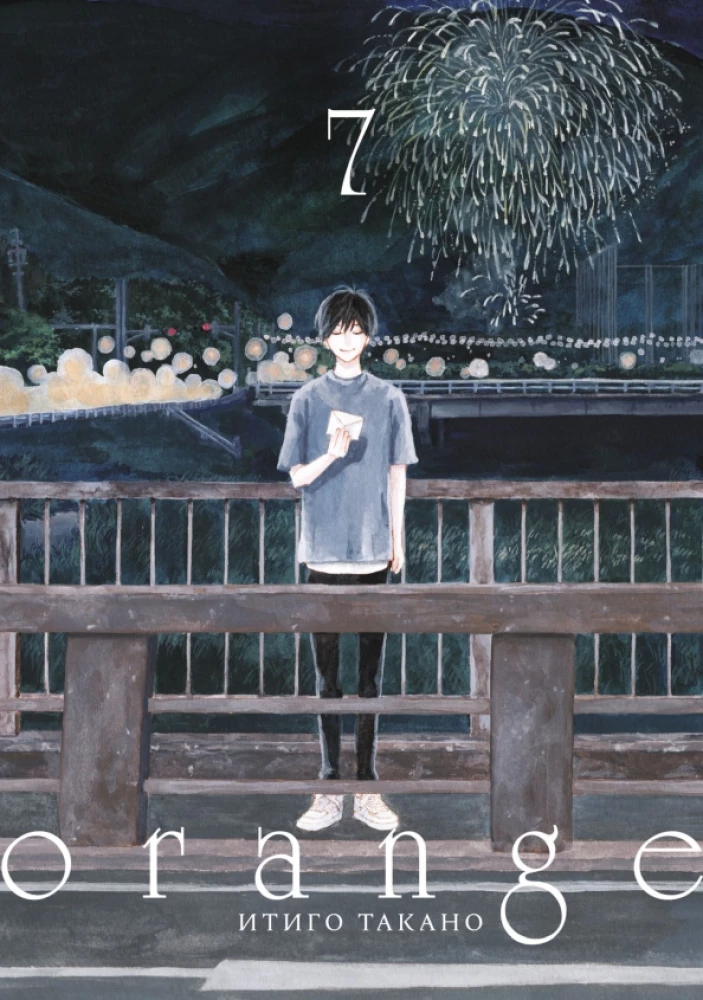 Orange. Volume 7