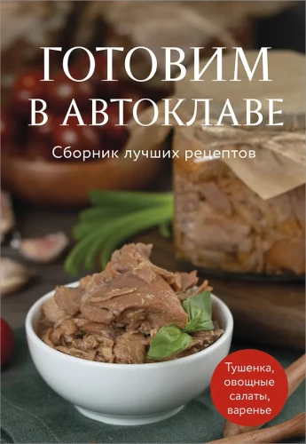 Cooking in a Pressure Canner. A Collection of Best Recipes