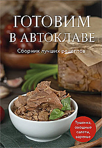 Cooking in a Pressure Canner. A Collection of Best Recipes