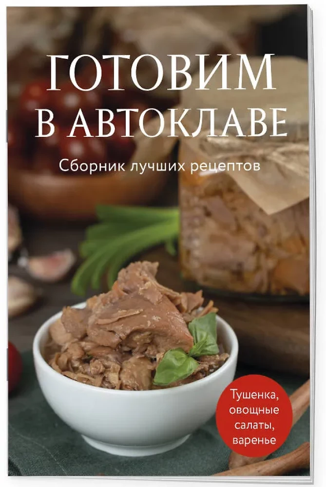 Cooking in a Pressure Canner. A Collection of Best Recipes