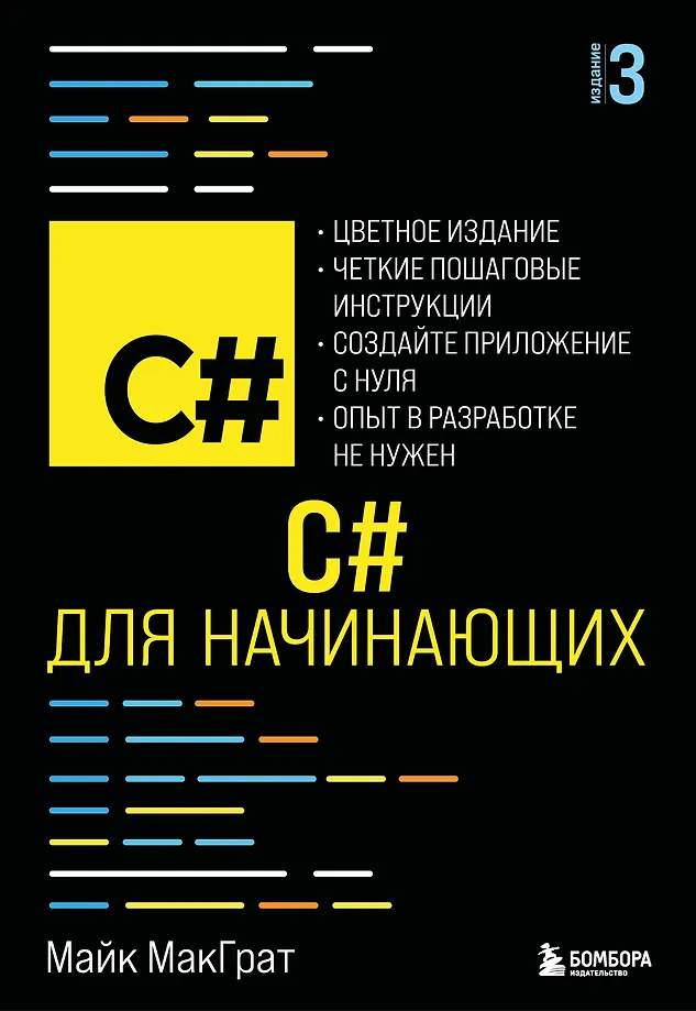C# für Anfänger, 3. Auflage