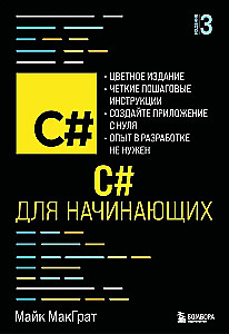 C# для начинающих, 3-е издание