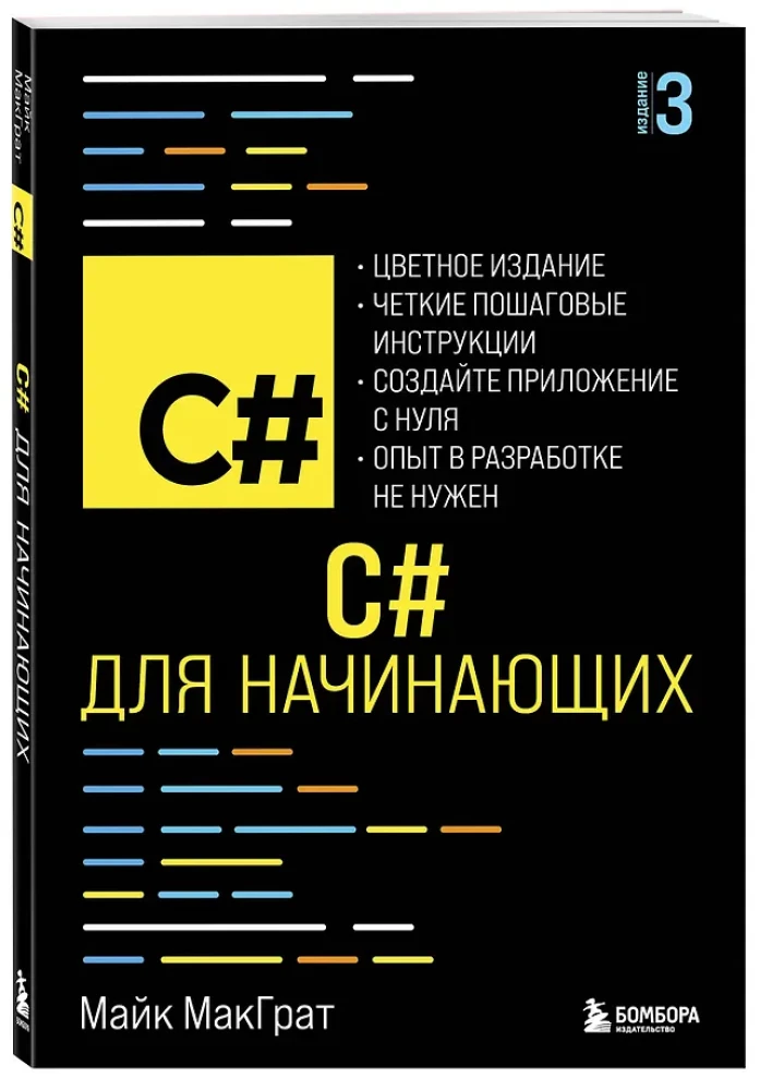C# для начинающих, 3-е издание