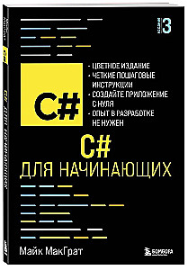 C# для начинающих, 3-е издание