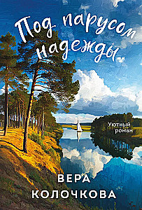 Pod żaglami nadziei