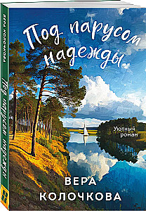 Pod żaglami nadziei