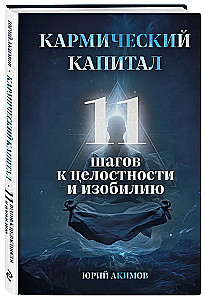Kapitał karmiczny. 11 kroków do całości i obfitości