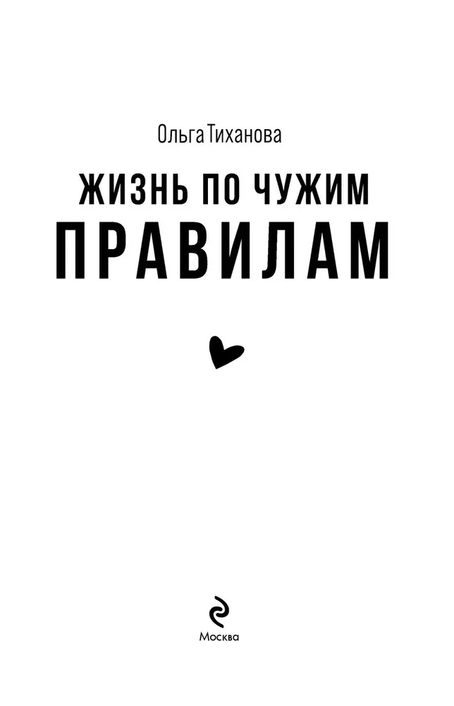 Dzīve pēc citu noteikumiem