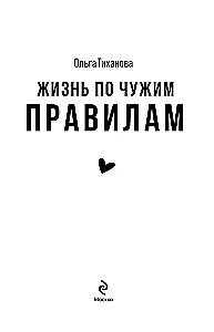 Dzīve pēc citu noteikumiem