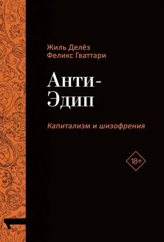 Anty-Edyp. Kapitalizm i Schizofrenia: Tom 1. Tysiąc płatów. Kapitalizm i Schizofrenia: Tom 2