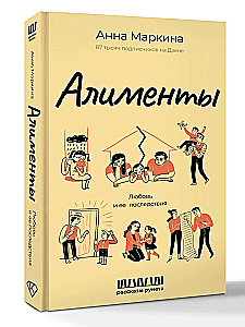 Alimenti. Mīlestība un tās sekas
