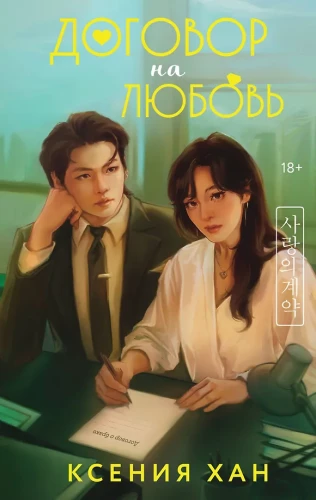 Contract for Love