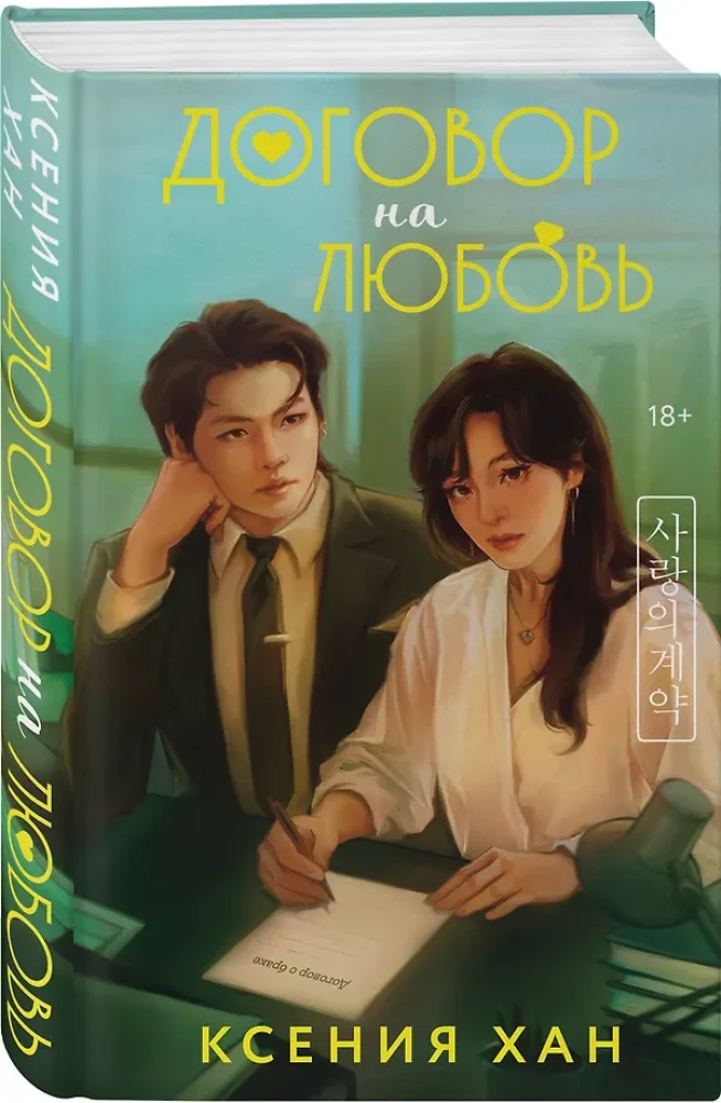 Contract for Love