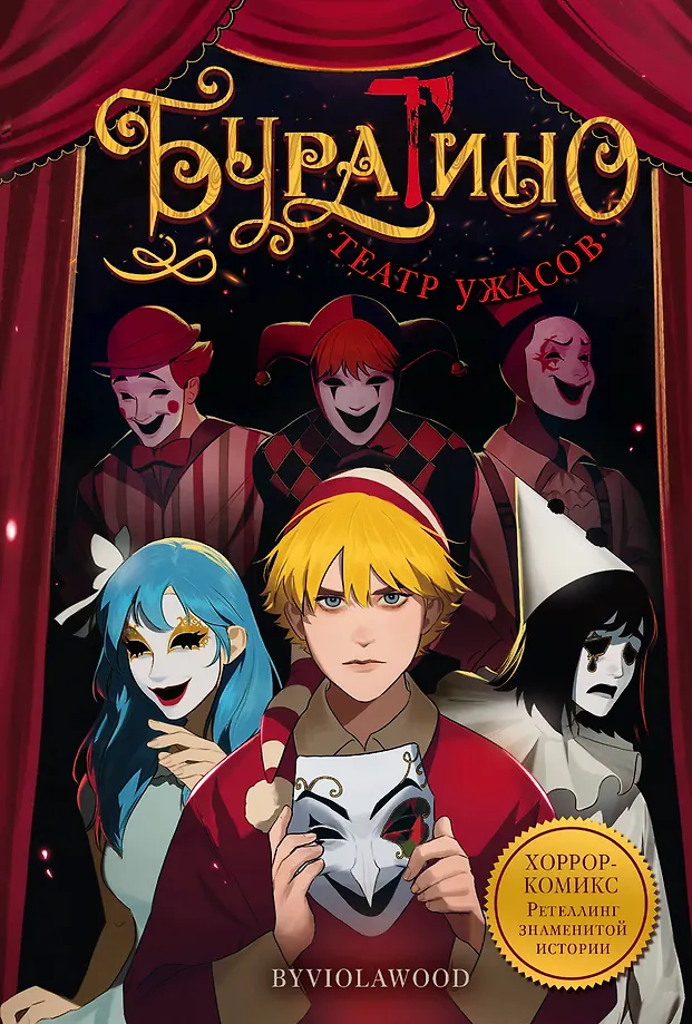 Burattino. Horror Theater