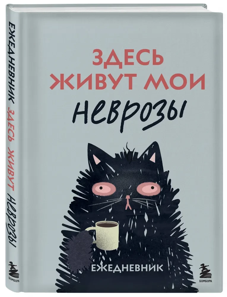 Здесь живут мои неврозы. Ежедневник