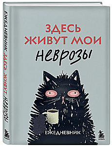 Здесь живут мои неврозы. Ежедневник