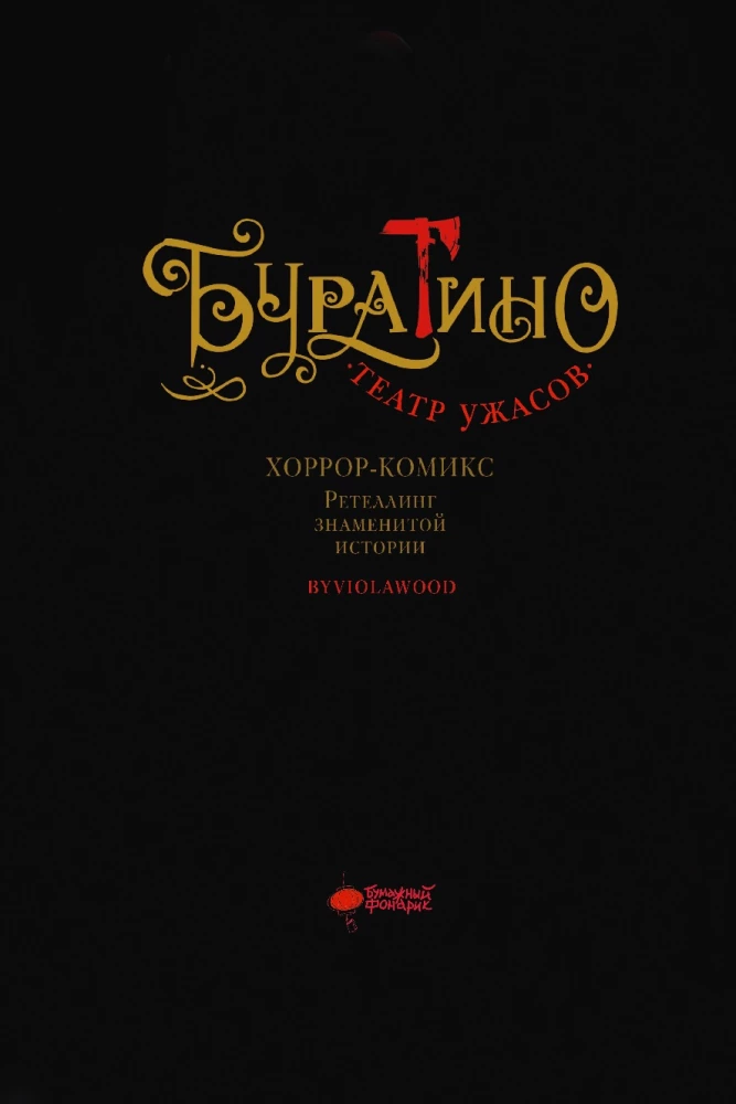 Buratino. Kaugelių teatras