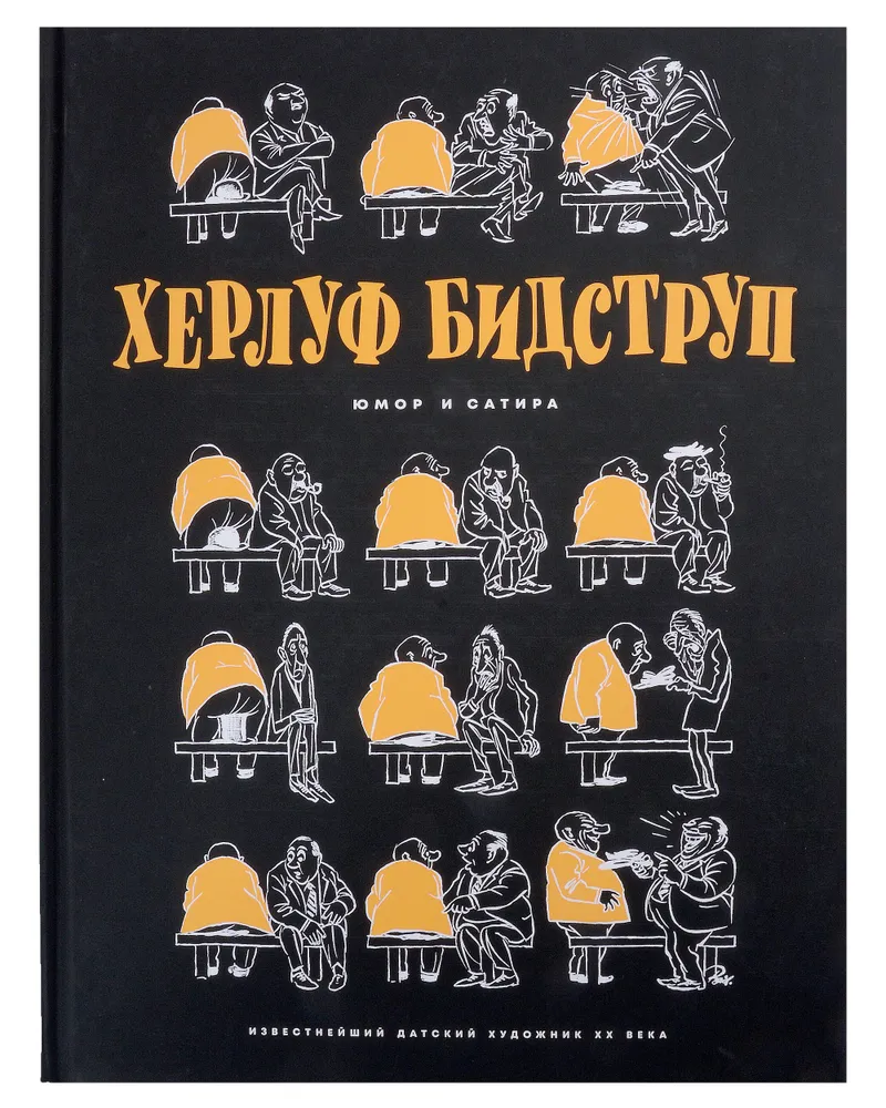 Herluf Bidstrup. Piešiniai. Komiksai. Grafika. Humoristinis ir satyrinis. 2 knygų rinkinys