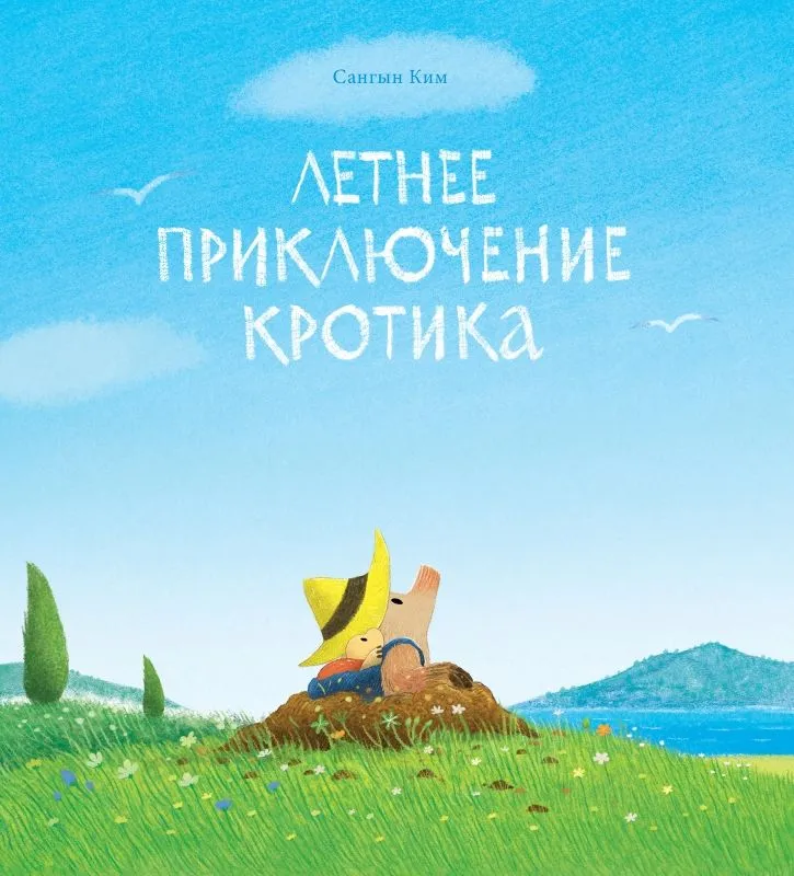 Lato przygód krecika