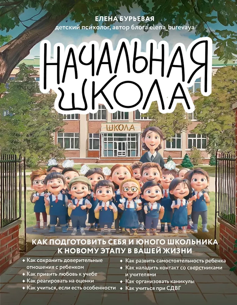 Elementary School. How to Prepare Yourself and Your Young Schoolchild for a New Stage in Your Life
