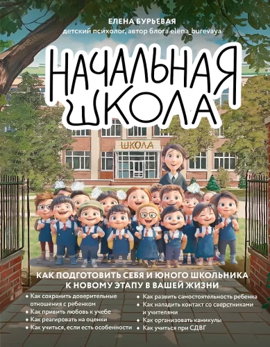 Elementary School. How to Prepare Yourself and Your Young Schoolchild for a New Stage in Your Life