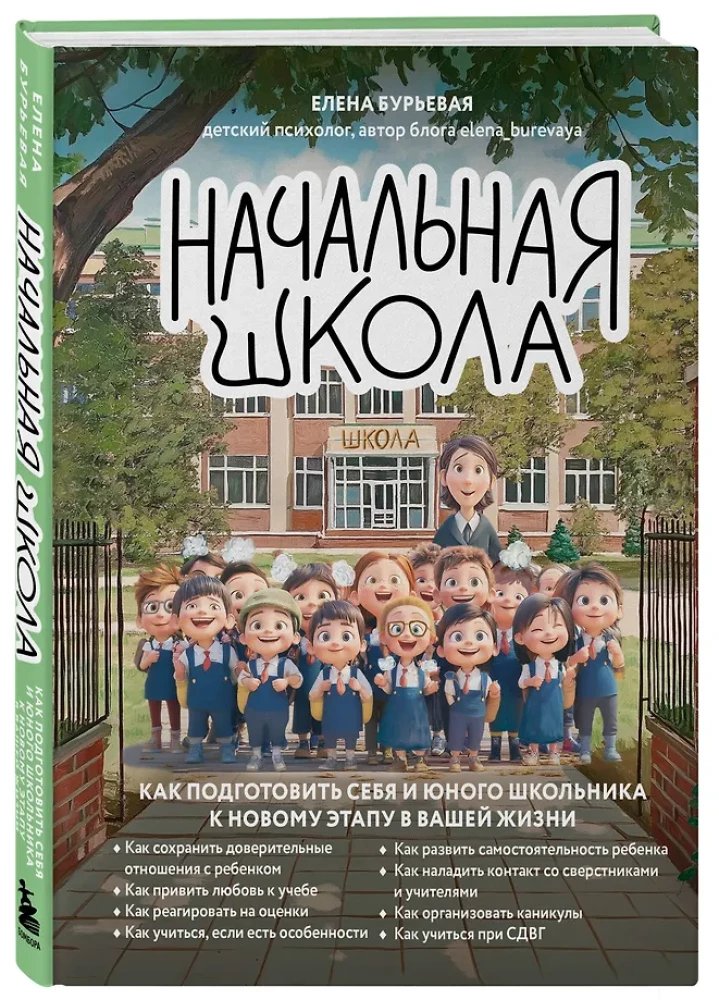 Elementary School. How to Prepare Yourself and Your Young Schoolchild for a New Stage in Your Life